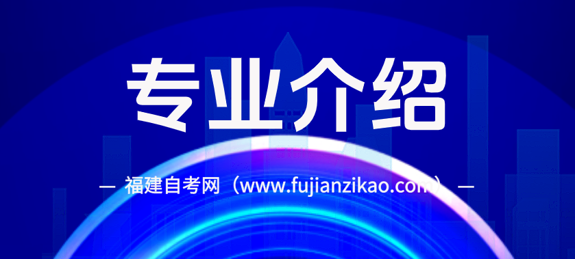 2026福建自考《护理_520201_专科》专业介绍(1)