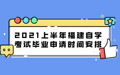 2021上半年福建自考毕业申请时间安排(图1)