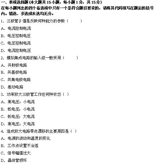 全国2010年4月高等教育自学考试电子技术基础（二(1)