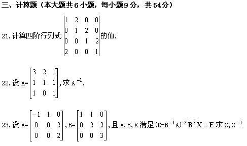全国2008年1月高等教育自学考试线性代数(经管类(6) 全国2008年1月高等教育自学考试线性代数(经管类(6)