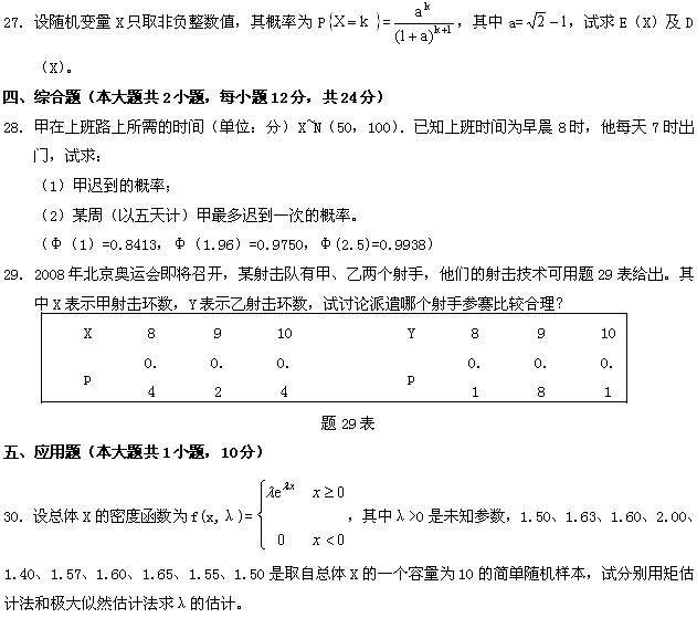 全国2008年7月高等教育自学考试概率论与数理统计(7) 全国2008年7月高等教育自学考试概率论与数理统计(7)