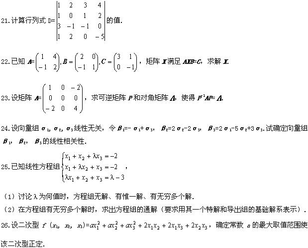 全国2008年10月高等教育自学考试线性代数试题(6) 全国2008年10月高等教育自学考试线性代数试题(6)