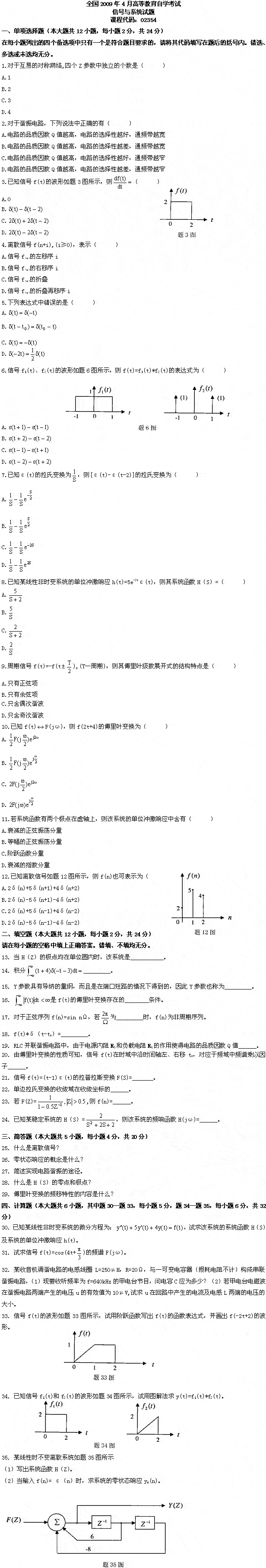 全国2009年4月高等教育自学考试信号与系统试题(1)