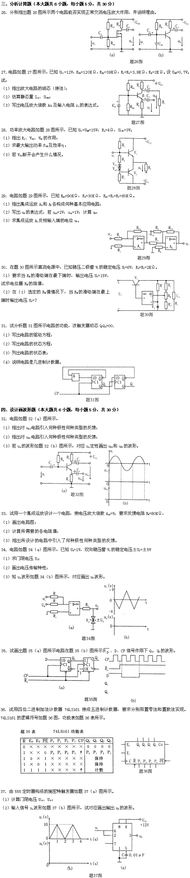 全国2009年4月高等教育自学考试电子技术基础（一(2)