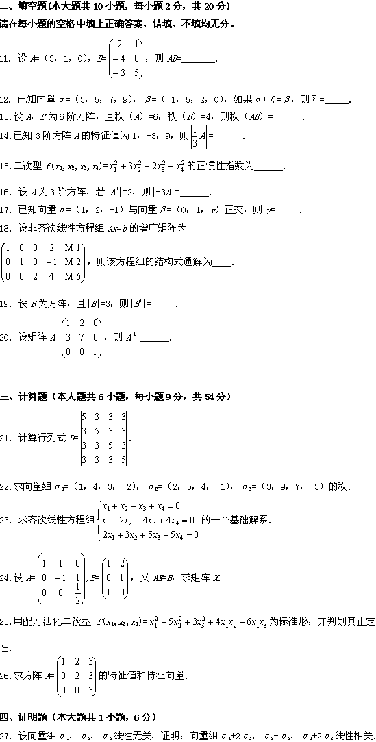 全国2009年1月高等教育自学考试线性代数试题(2) 全国2009年1月高等教育自学考试线性代数试题(2)