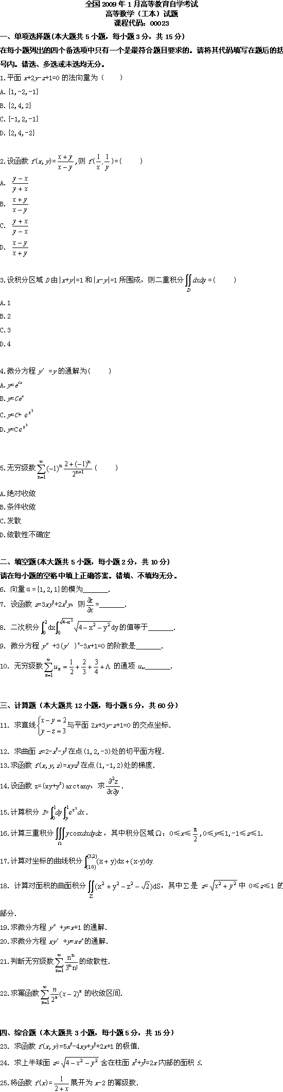 全国2009年1月高等教育自学考试高等数学（工本）(1)