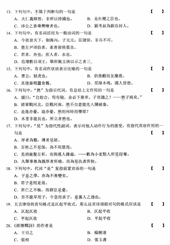 全国2008年10月高等教育自学考试古代汉语试题(3)