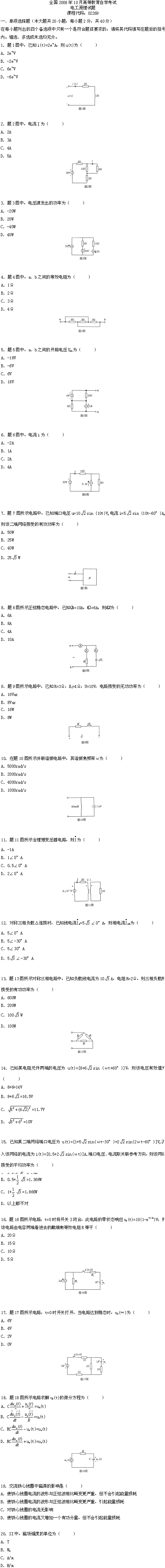 全国2008年10月高等教育自学考试电工原理试题(1)