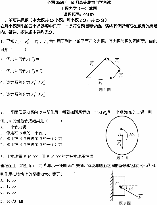 全国2008年10月高等教育自学考试工程力学（一）(1)