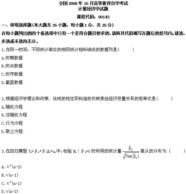 全国2008年10月高等教育自学考试计量经济学试题(1)