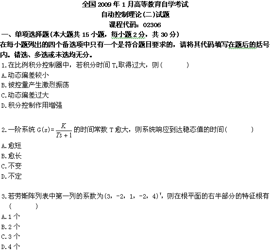 全国2009年1月高等教育自学考试自动控制理论(二(1)