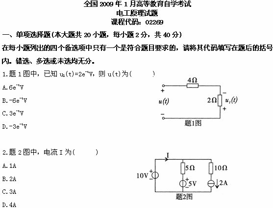 全国2009年1月高等教育自学考试电工原理试题(1) 全国2009年1月高等教育自学考试电工原理试题(1)
