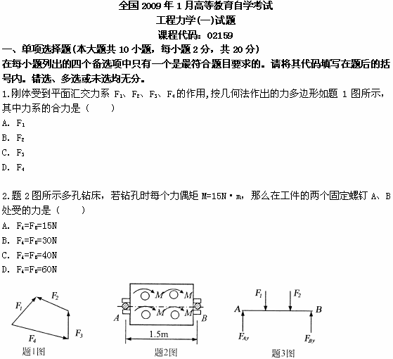 全国2009年1月高等教育自学考试工程力学（一）试题(1)