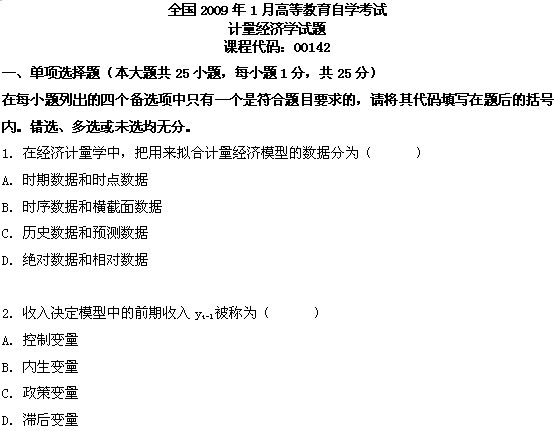 全国2009年1月高等教育自学考试计量经济学试题(1)