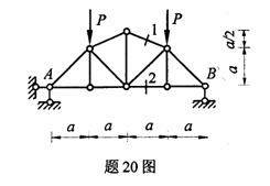 全国2009年4月高等教育自学考试结构力学（一）试(18)