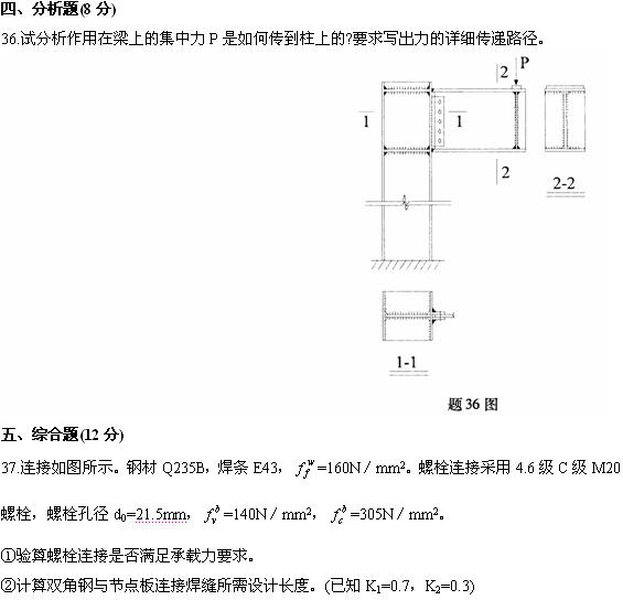 全国2009年4月高等教育自学考试钢结构试题(12) 全国2009年4月高等教育自学考试钢结构试题(12)