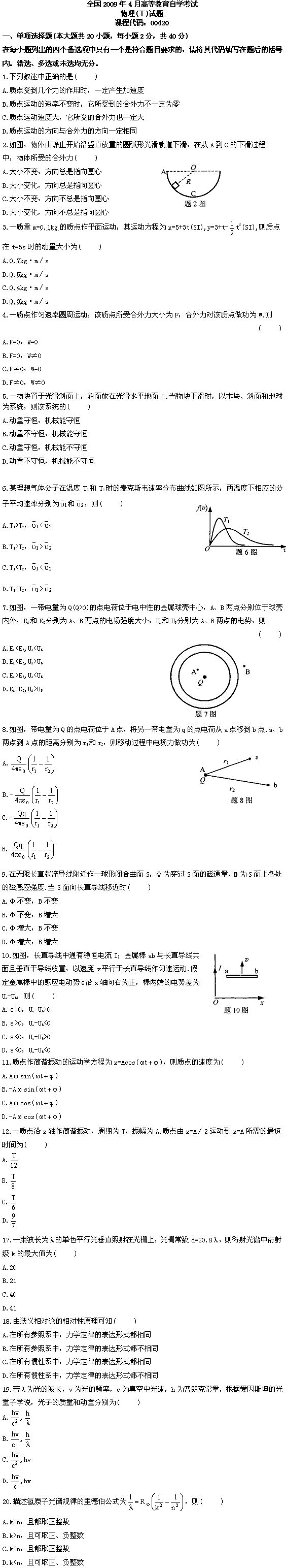 全国2009年4月高等教育自学考试物理(工)试题(1) 全国2009年4月高等教育自学考试物理(工)试题(1)