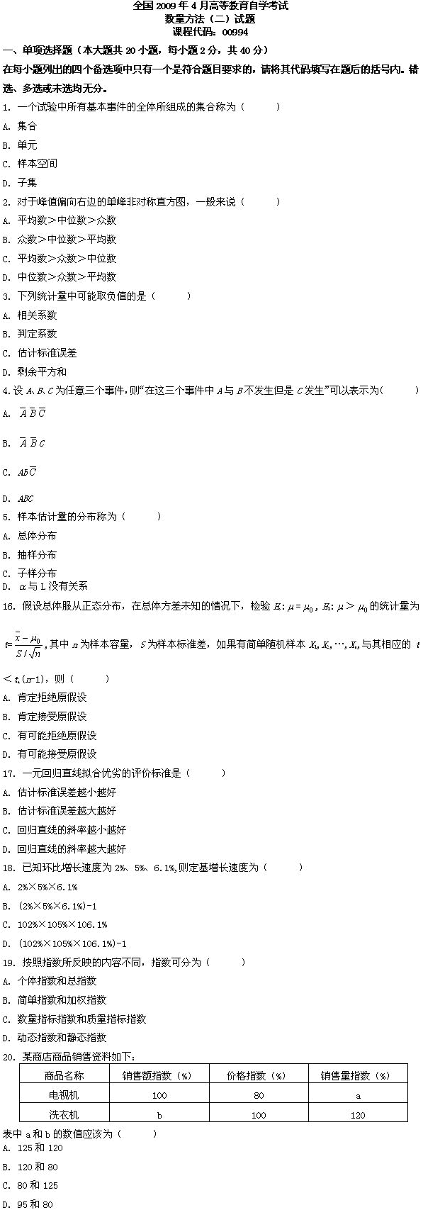 全国2009年4月高等教育自学考试数量方法（二）试(1)