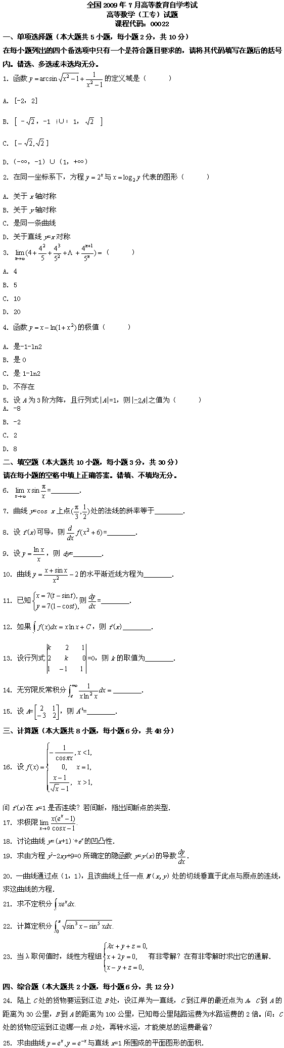 全国2009年7月高等教育自学考试高等数学(工专)(1) 全国2009年7月高等教育自学考试高等数学(工专)(1)