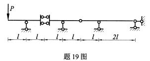 全国2008年4月高等教育自学考试结构力学(一)试(9) 全国2008年4月高等教育自学考试结构力学(一)试(9)