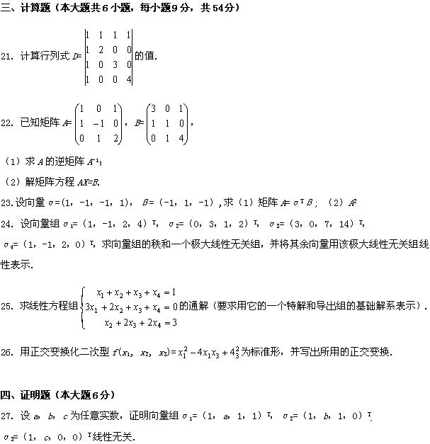 全国2008年4月高等教育自学考试线性代数试题(6) 全国2008年4月高等教育自学考试线性代数试题(6)