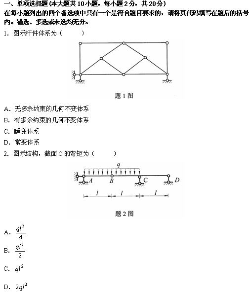 全国2010年4月高等教育自学考试结构力学(一)试(1) 全国2010年4月高等教育自学考试结构力学(一)试(1)
