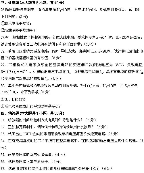 全国2010年4月高等教育自学考试电力电子变流技术(5) 全国2010年4月高等教育自学考试电力电子变流技术(5)