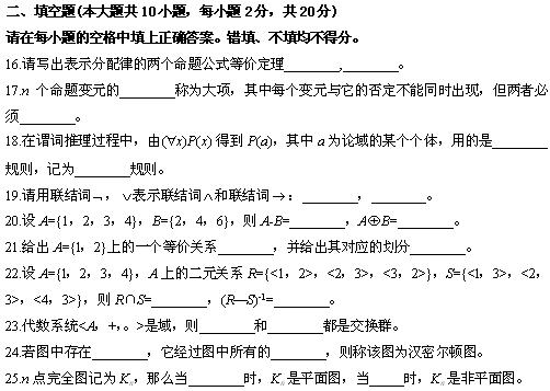 全国2010年4月高等教育自学考试离散数学试题(5) 全国2010年4月高等教育自学考试离散数学试题(5)