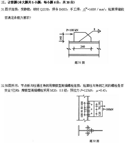 全国2010年4月高等教育自学考试钢结构试题(7)