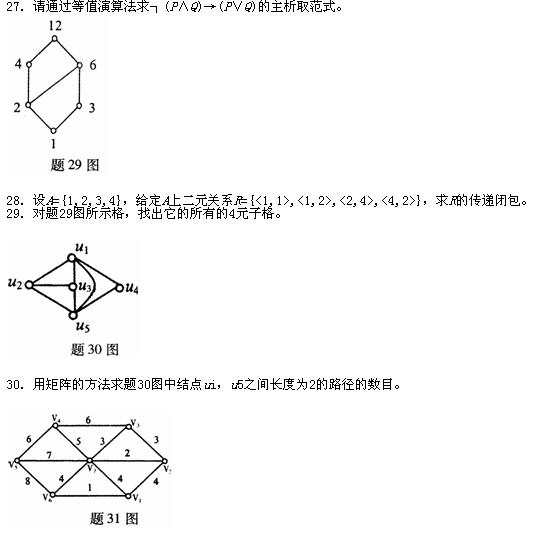 全国2010年7月高等教育自学考试离散数学试题(5)