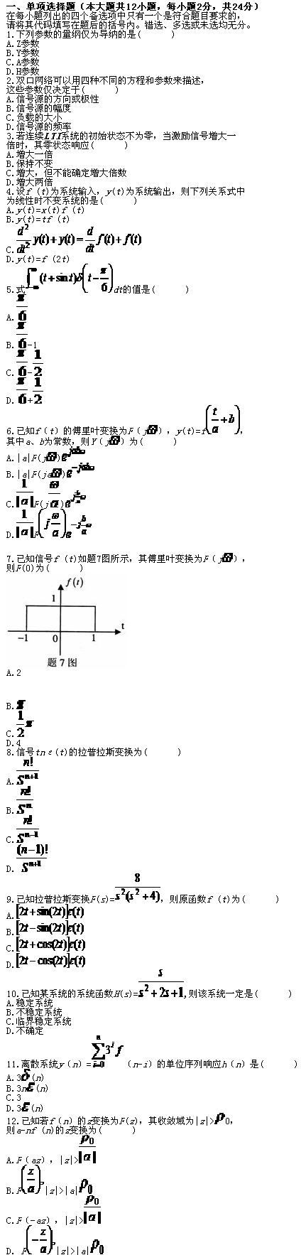 全国2010年7月高等教育自学考试信号与系统试题(1)