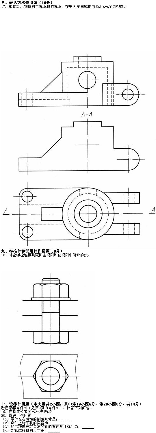 全国2010年7月高等教育自学考试工程制图试题(4)