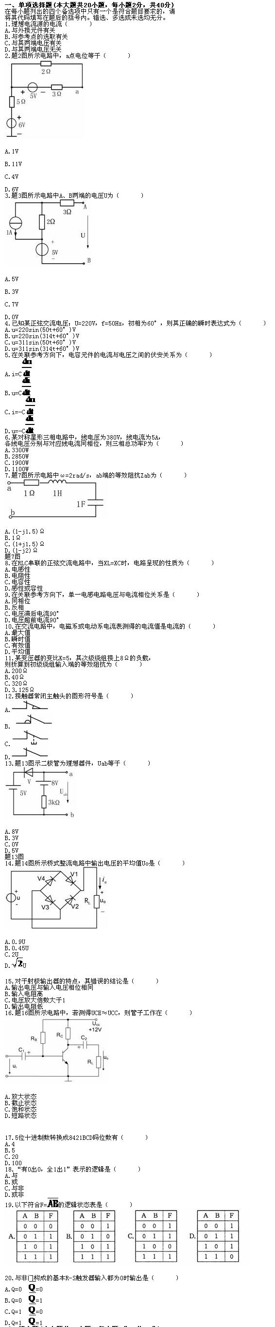 全国2010年7月高等教育自学考试电工与电子技术试(1)