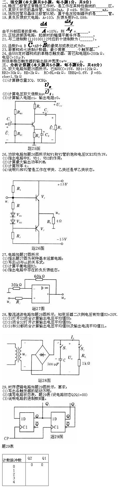 全国2010年7月高等教育自学考试电子技术基础(一(2)