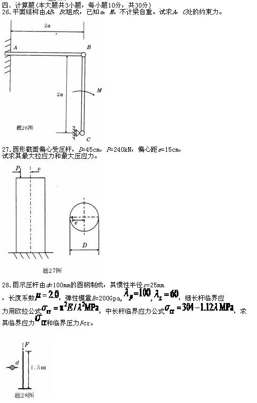 全国2010年7月高等教育自学考试工程力学(二)试(3) 全国2010年7月高等教育自学考试工程力学(二)试(3)