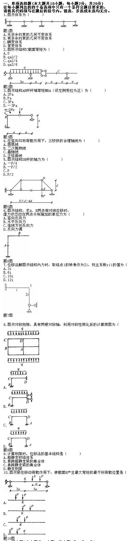 全国2010年7月高等教育自学考试结构力学（一）试(1)