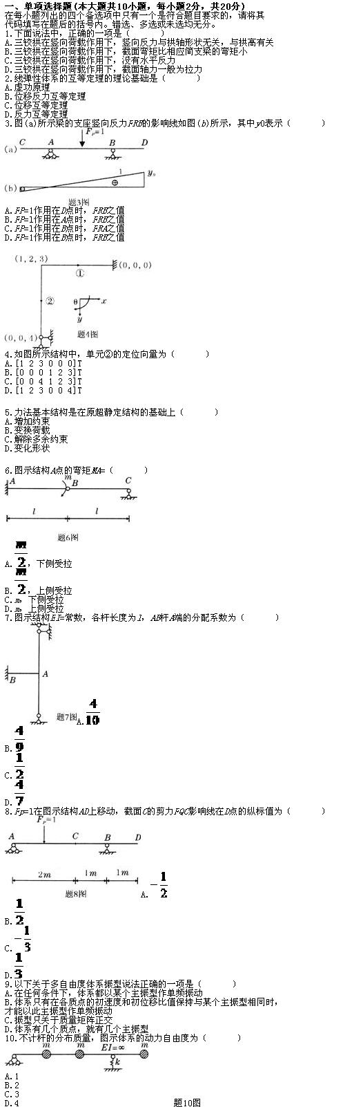全国2010年7月高等教育自学考试结构力学(二)试题(1)
