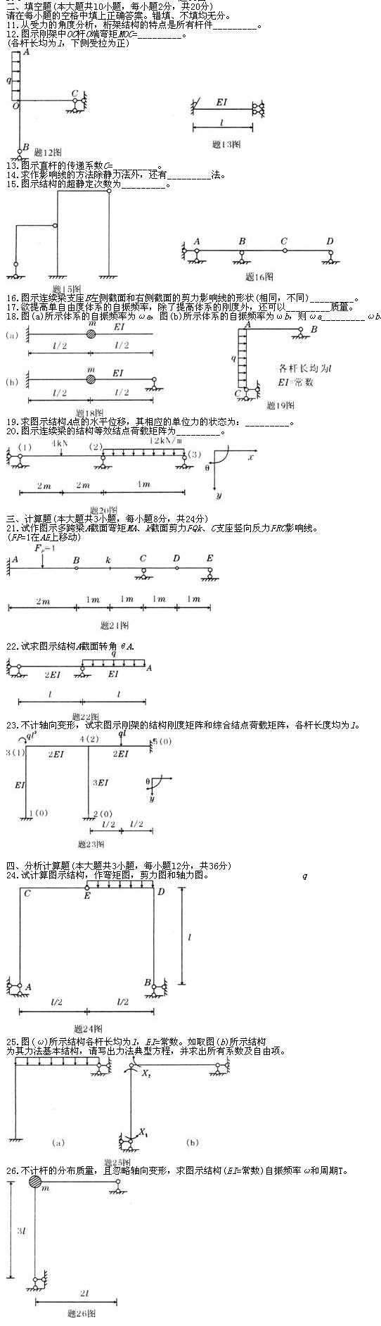 全国2010年7月高等教育自学考试结构力学(二)试题(2) 全国2010年7月高等教育自学考试结构力学(二)试题(2)