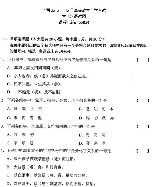 全国2010年10月高等教育自学考试古代汉语试题(1) 全国2010年10月高等教育自学考试古代汉语试题(1)