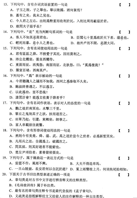 全国2010年10月高等教育自学考试古代汉语试题(3) 全国2010年10月高等教育自学考试古代汉语试题(3)