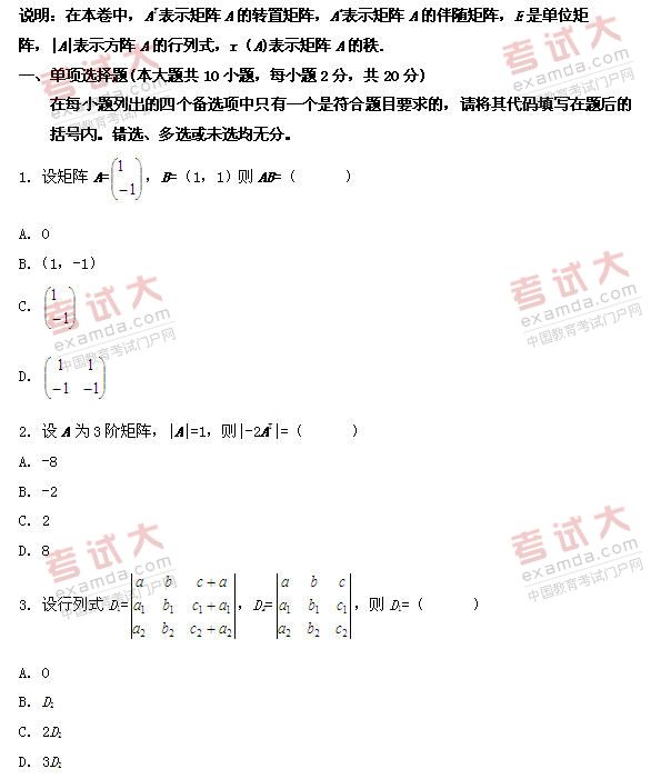 全国2010年10月高等教育自学考试线性代数试题(1)