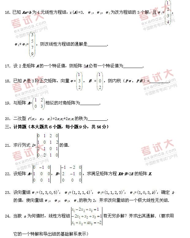 全国2010年10月高等教育自学考试线性代数试题(4)