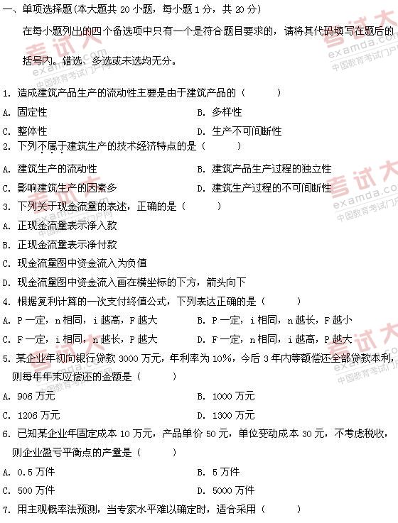 全国2011年1月高等教育自学考试建筑经济与企业管(1) 全国2011年1月高等教育自学考试建筑经济与企业管(1)