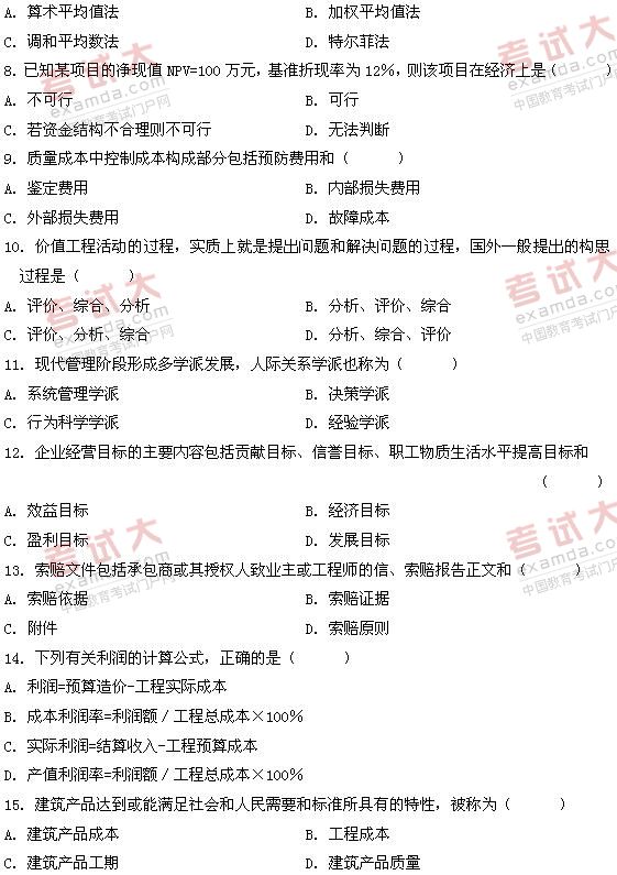 全国2011年1月高等教育自学考试建筑经济与企业管(2) 全国2011年1月高等教育自学考试建筑经济与企业管(2)
