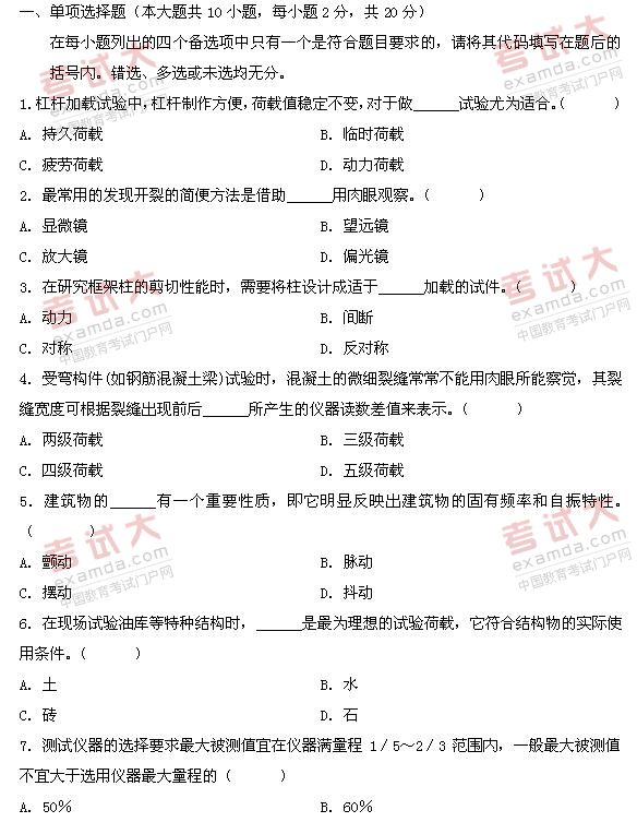 全国2011年1月高等教育自学考试建筑结构试验试题(1) 全国2011年1月高等教育自学考试建筑结构试验试题(1)