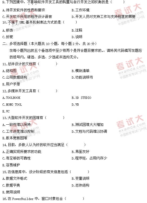 全国2011年1月高等教育自学考试软件开发工具试题(2)