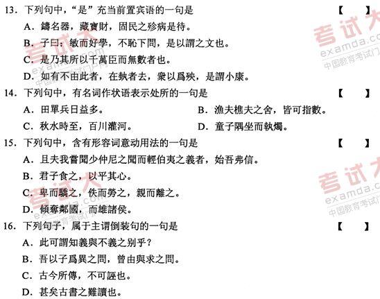 全国2011年1月高等教育自学考试古代汉语试题(4) 全国2011年1月高等教育自学考试古代汉语试题(4)