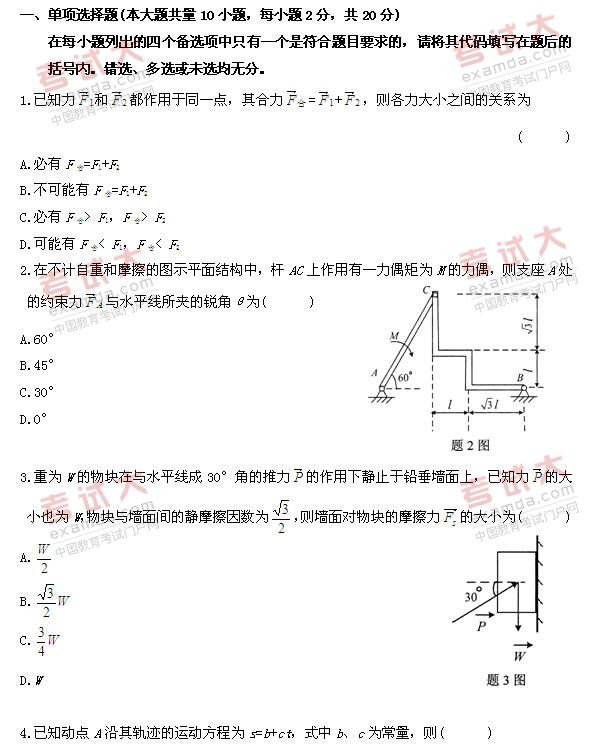 全国2010年10月高等教育自学考试工程力学(一)试题(1) 全国2010年10月高等教育自学考试工程力学(一)试题(1)
