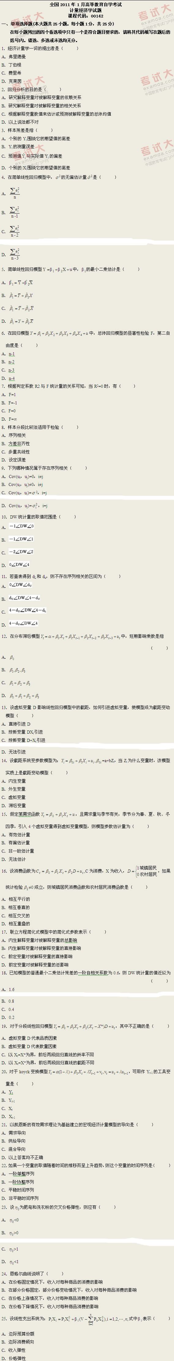 全国2011年1月高等教育自学考试计量经济学试题(1) 全国2011年1月高等教育自学考试计量经济学试题(1)