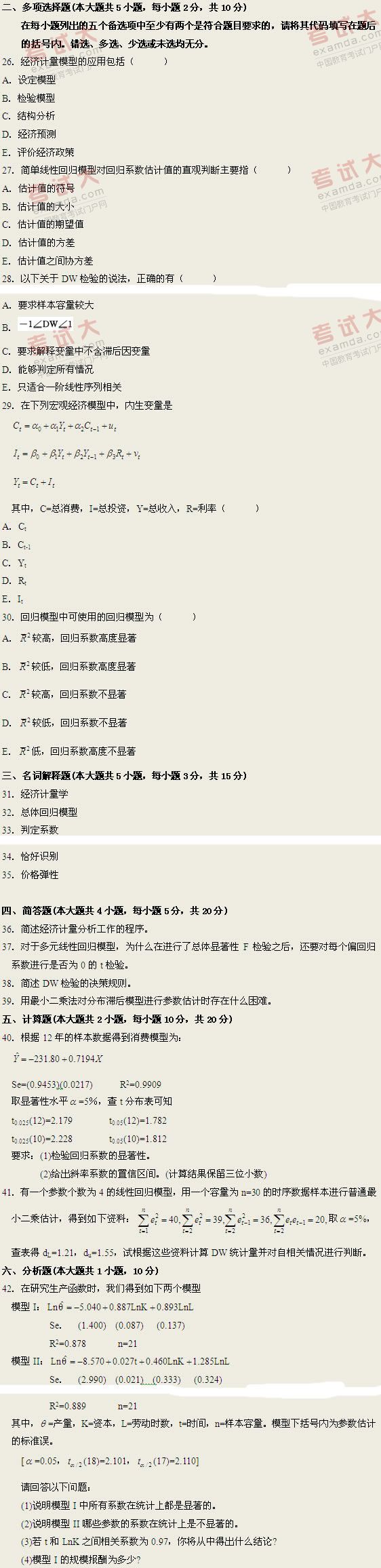 全国2011年1月高等教育自学考试计量经济学试题(2) 全国2011年1月高等教育自学考试计量经济学试题(2)